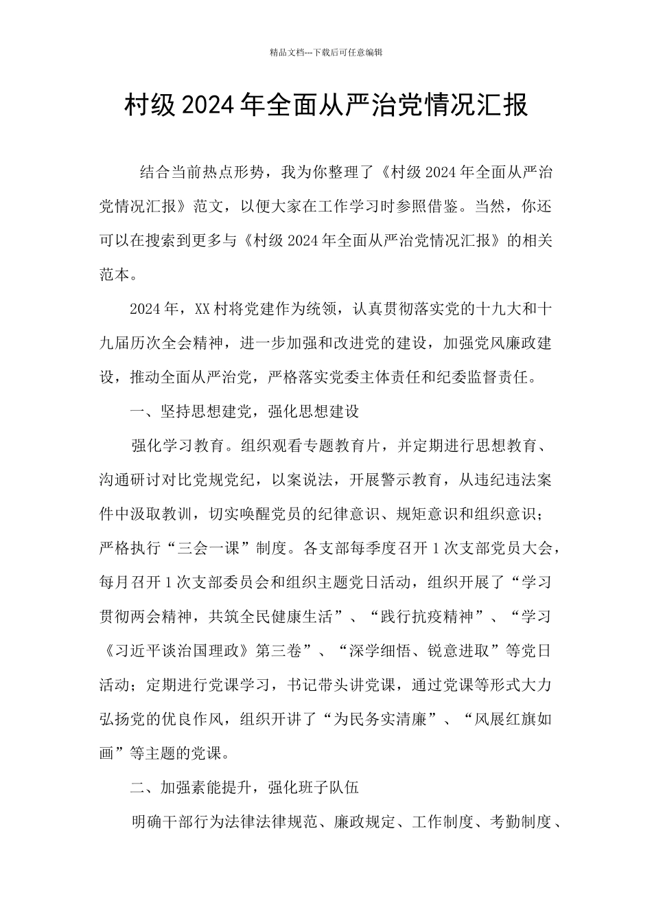 村级2024年全面从严治党情况汇报_第1页