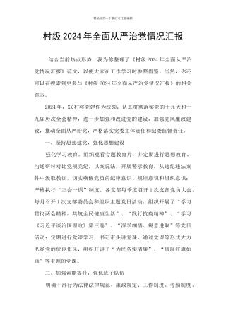 村级2024年全面从严治党情况汇报