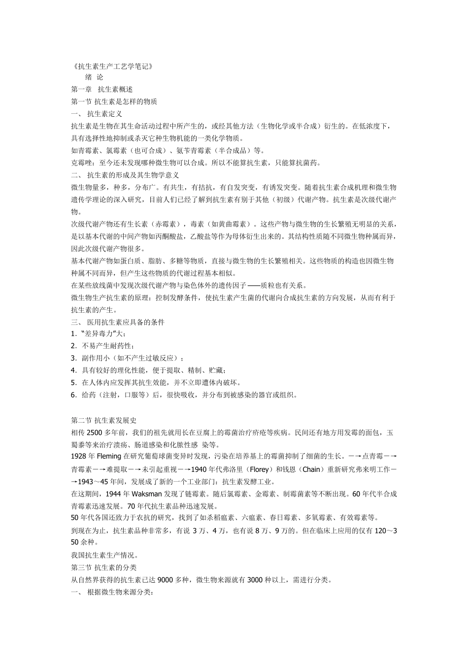 抗生素生产工艺学笔记_第1页