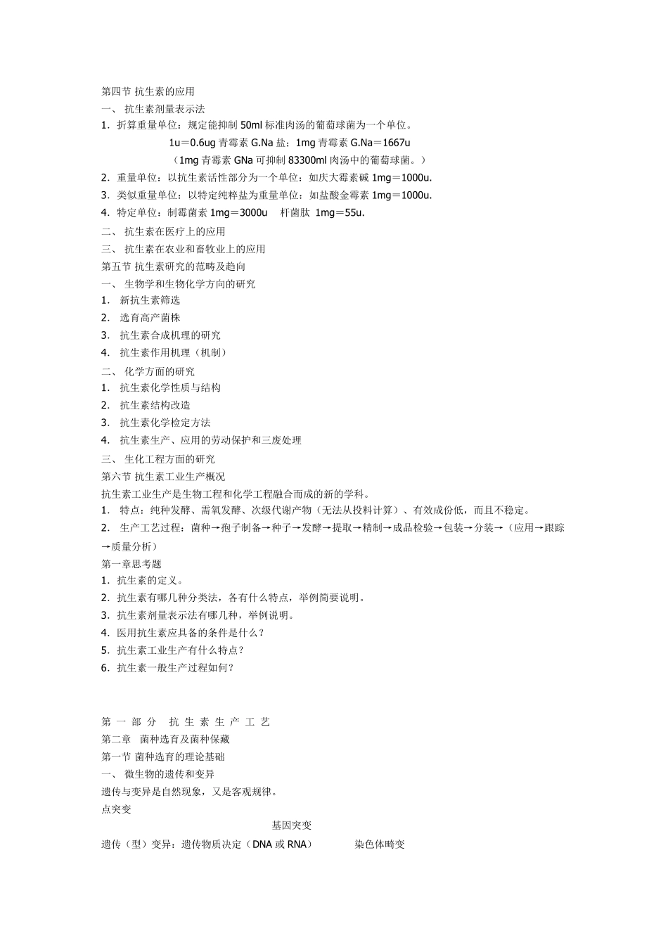 抗生素生产工艺学笔记_第3页