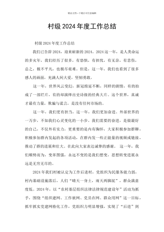 村级2024年度工作总结