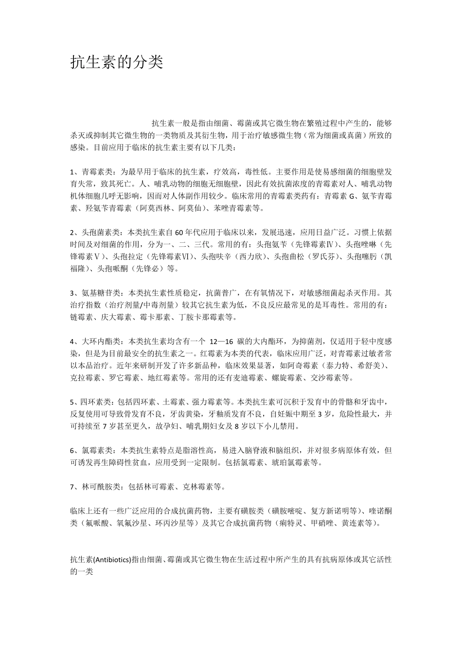 抗生素的分类_第1页