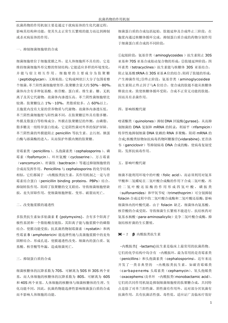 抗生素的作用机理_第1页