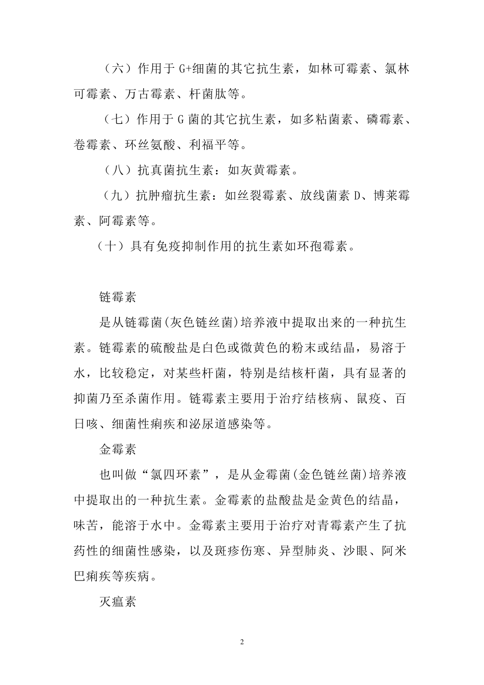 抗生素的分类和使用_第2页