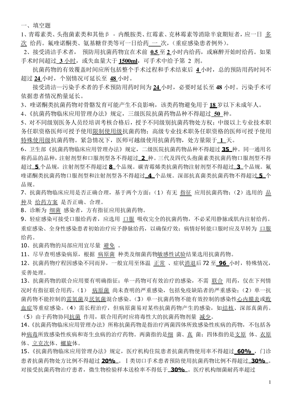 抗生素的应用考试题目级答案_第1页