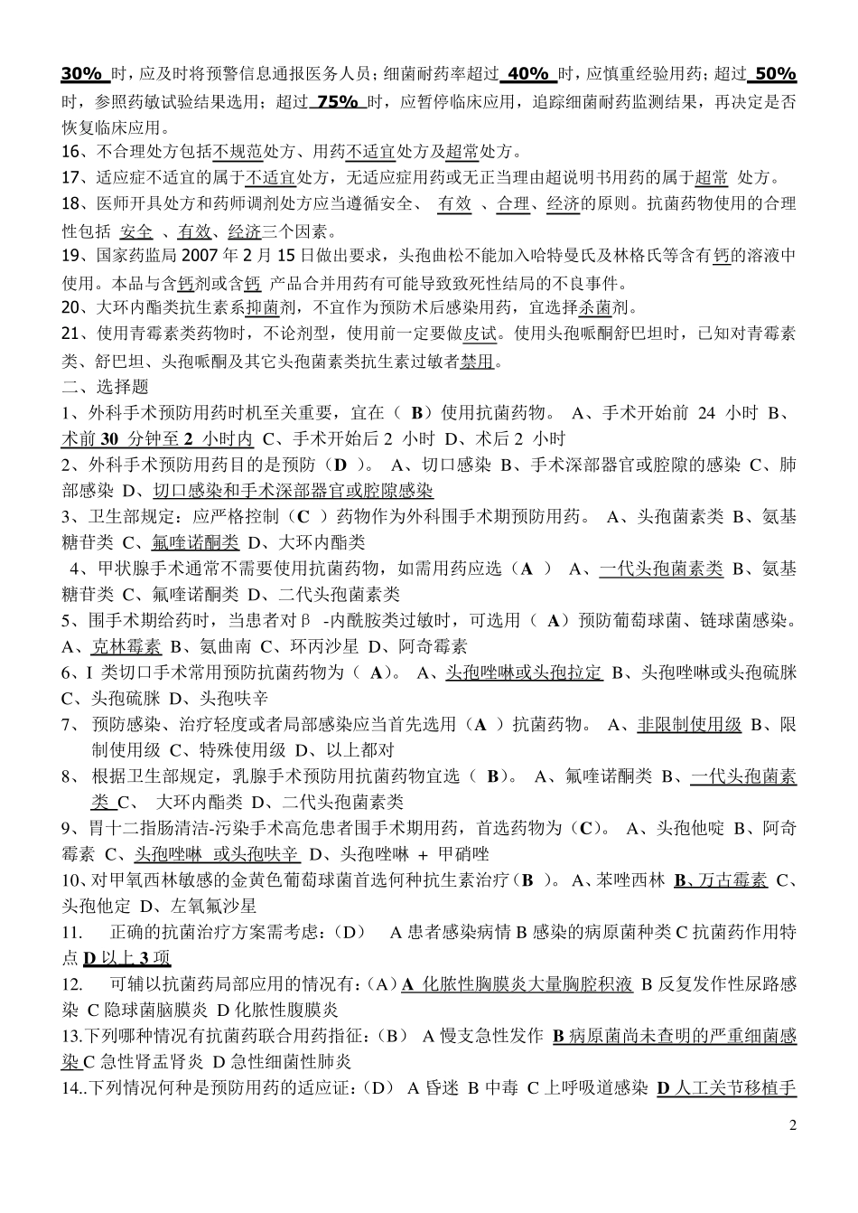 抗生素的应用考试题目级答案_第2页
