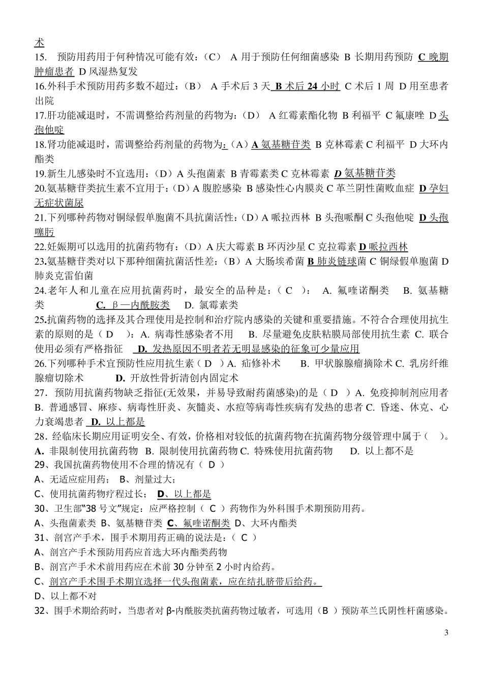 抗生素的应用考试题目级答案_第3页