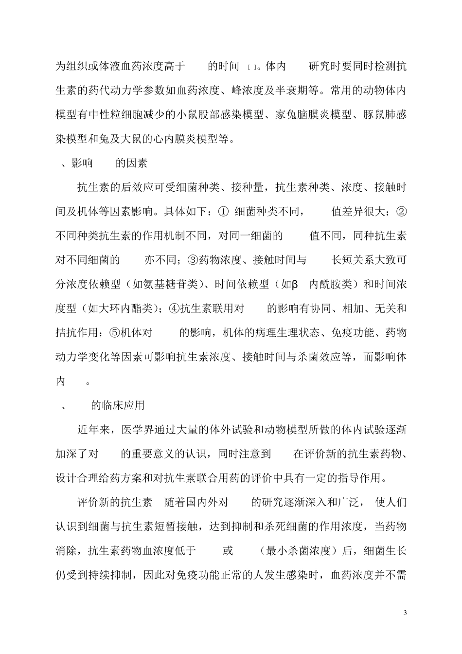 抗生素的后效应及其临床应用_第3页