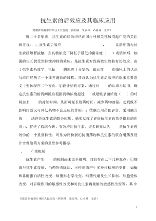 抗生素的后效应及其临床应用