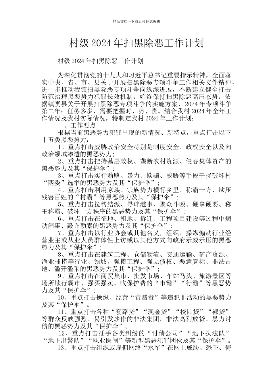 村级2024年扫黑除恶工作计划_第1页