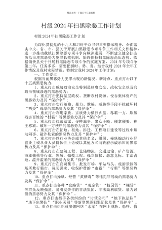 村级2024年扫黑除恶工作计划