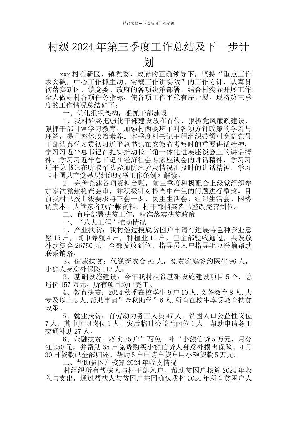 村级2024年第三季度工作总结及下一步计划_第1页