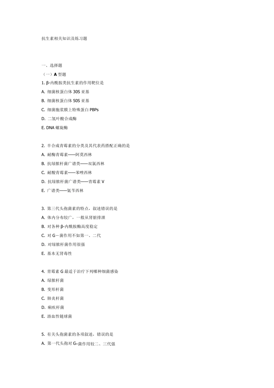 抗生素相关知识及练习题_第1页