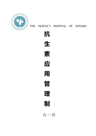 抗生素管理制度