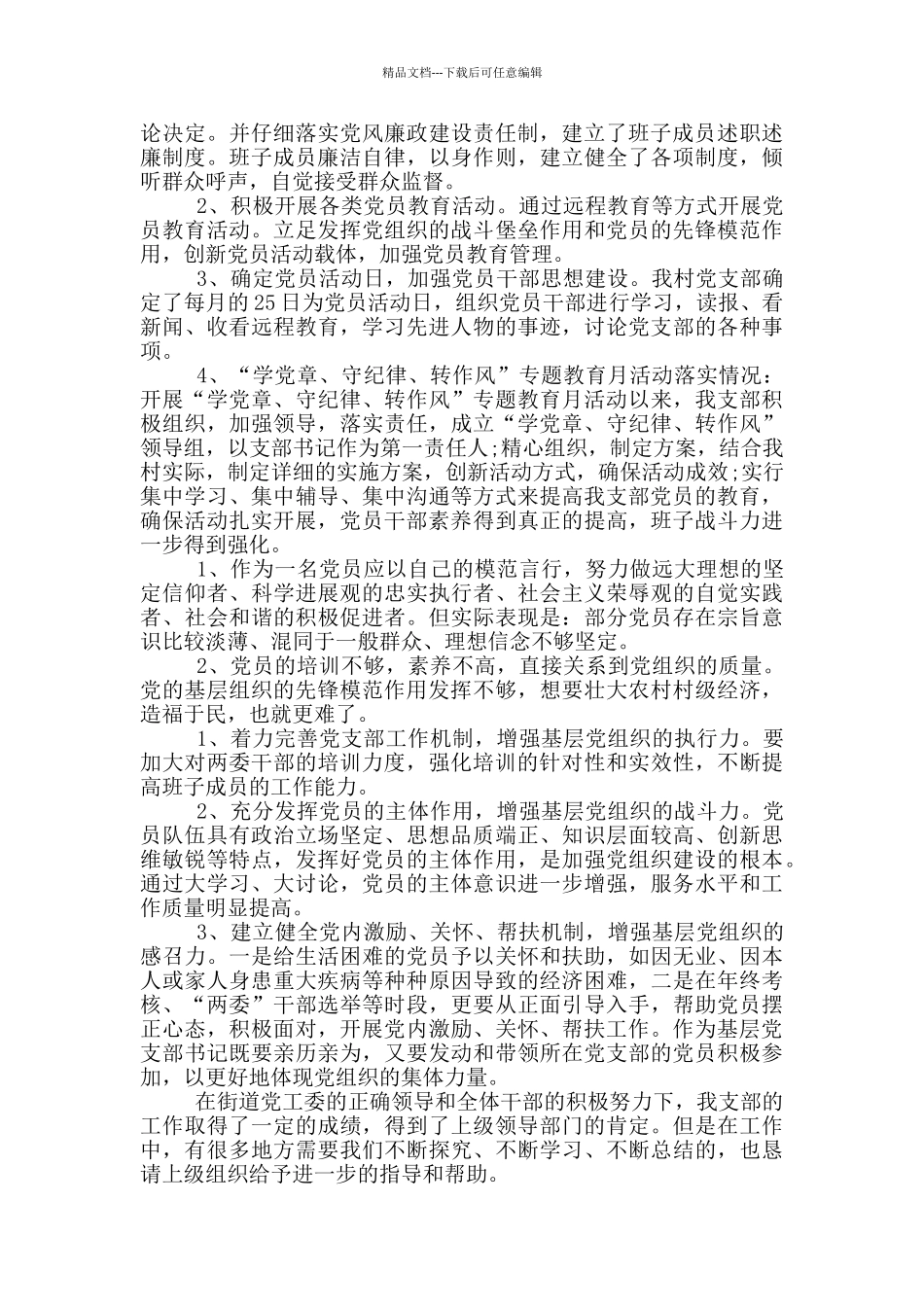 村级个人党建工作半年工作总结_第2页