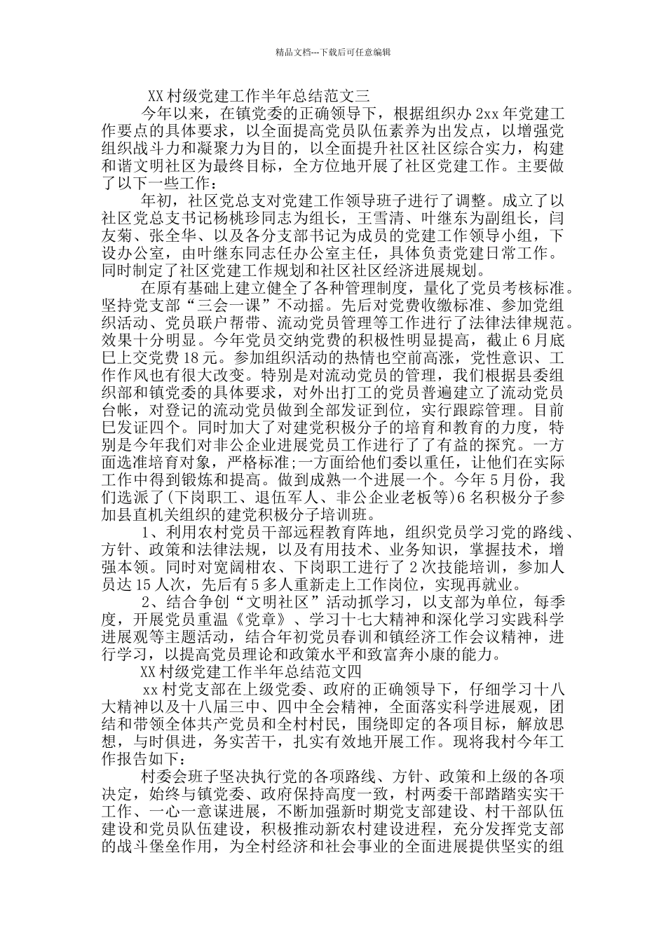 村级个人党建工作半年工作总结_第3页