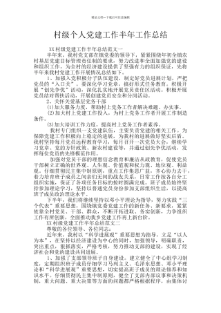 村级个人党建工作半年工作总结