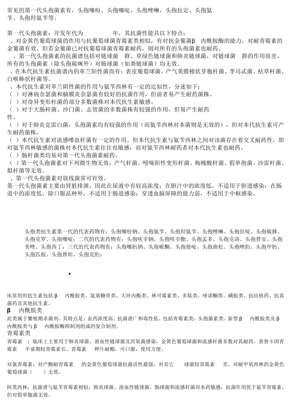 抗生素种类及双硫仑样反应_第1页