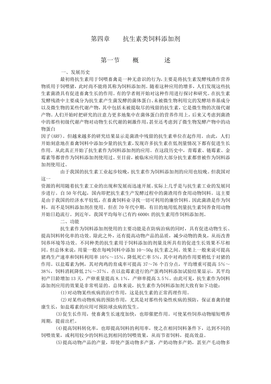 抗生素类饲料添加剂_第1页