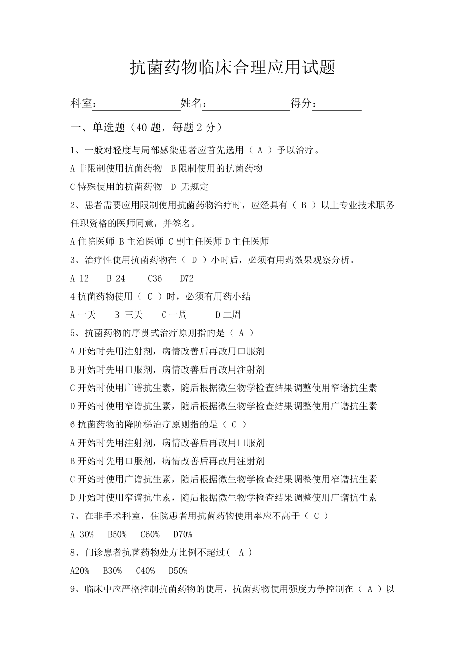 抗生素考试试题_第1页