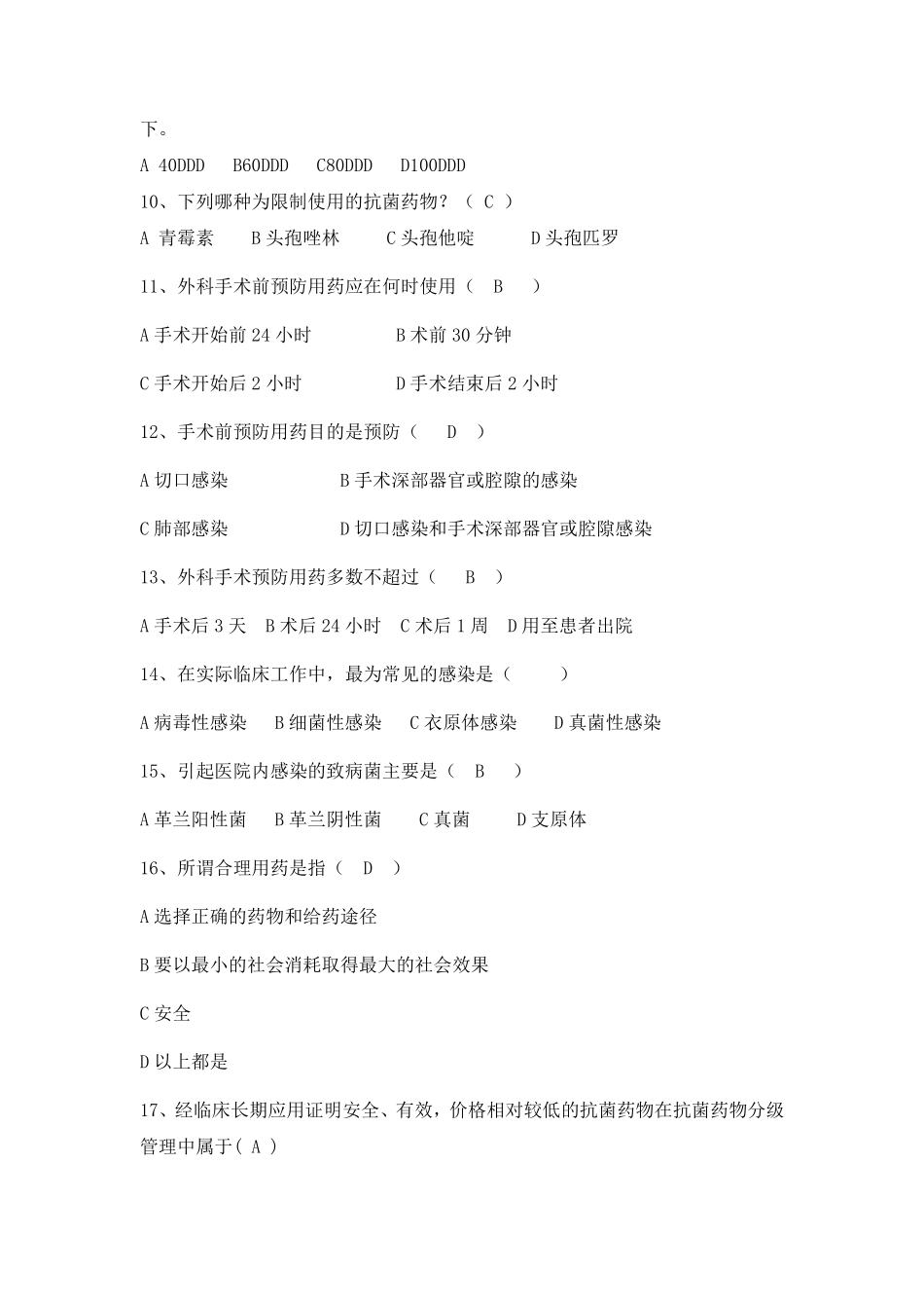 抗生素考试试题_第2页