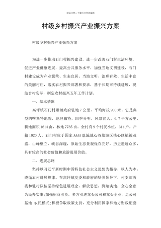 村级乡村振兴产业振兴方案