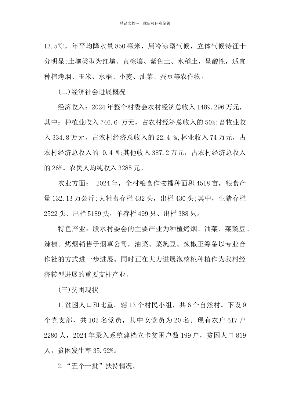 村级五年发展规划村级五年规划范文_第2页