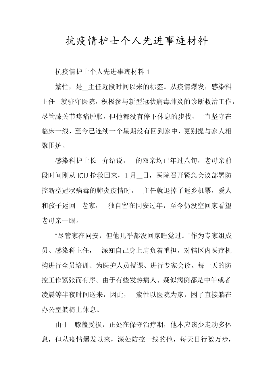 抗疫情护士个人先进事迹材料_第1页