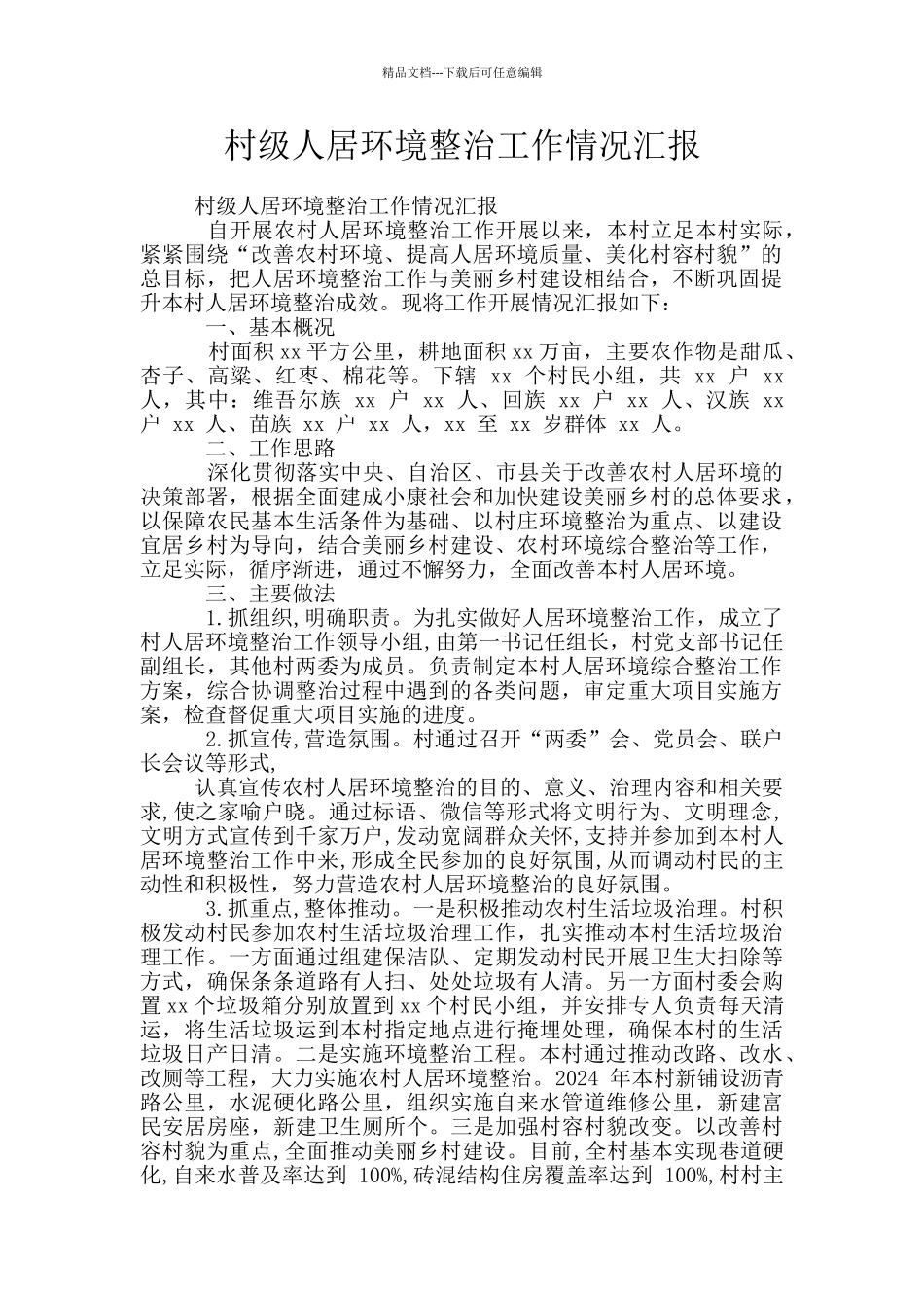 村级人居环境整治工作情况汇报_第1页