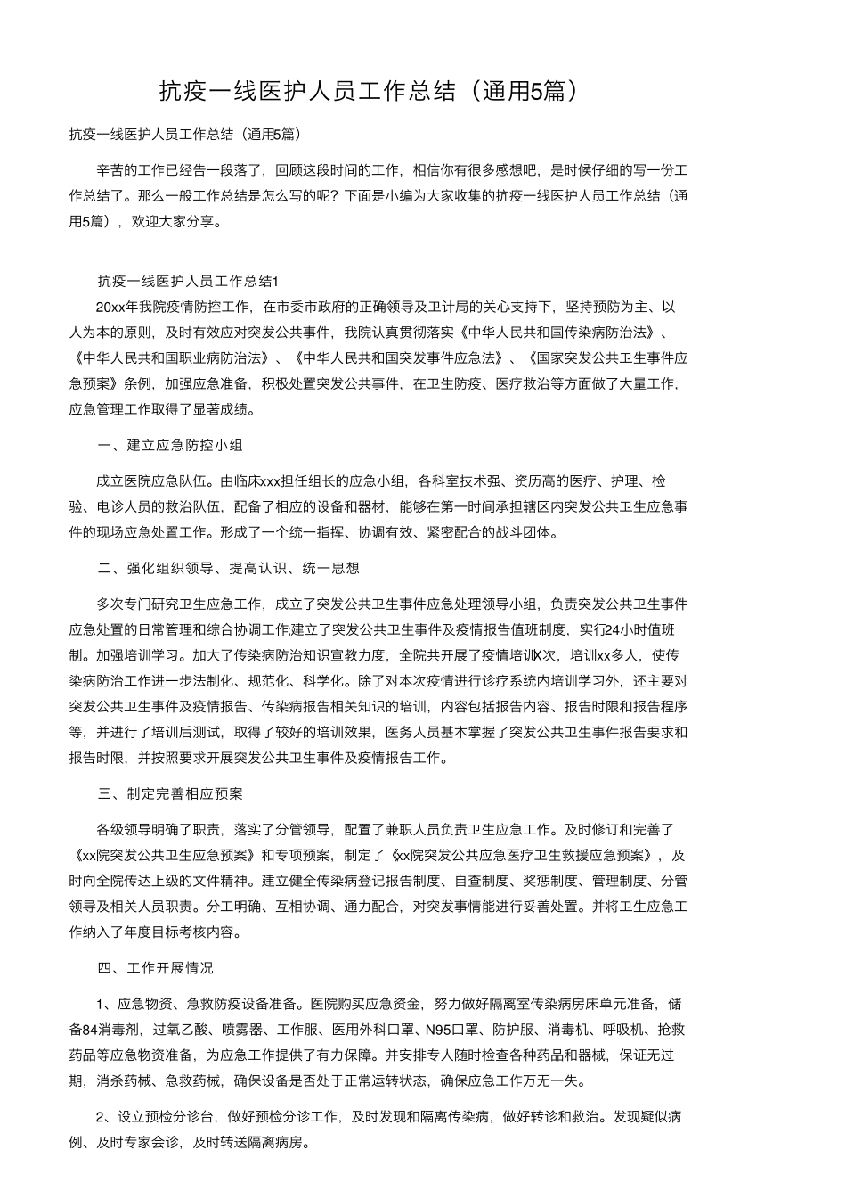 抗疫一线医护人员工作总结(通用5篇)_第1页
