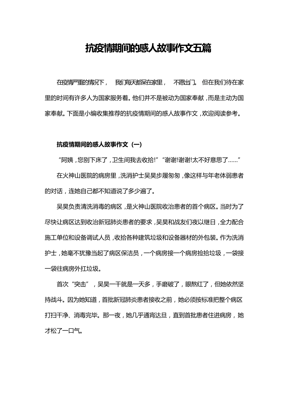 抗疫情期间的感人故事作文五篇_第1页
