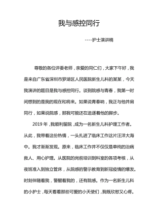 抗疫我与感控同行护士演讲稿