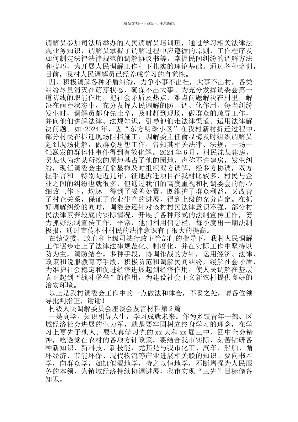 村级人民调解委员会座谈会发言材料_第2页