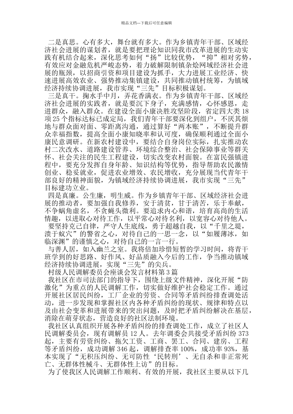 村级人民调解委员会座谈会发言材料_第3页