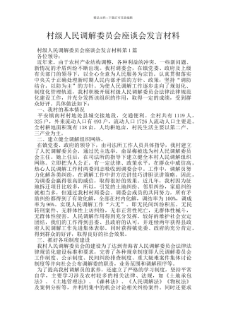 村级人民调解委员会座谈会发言材料