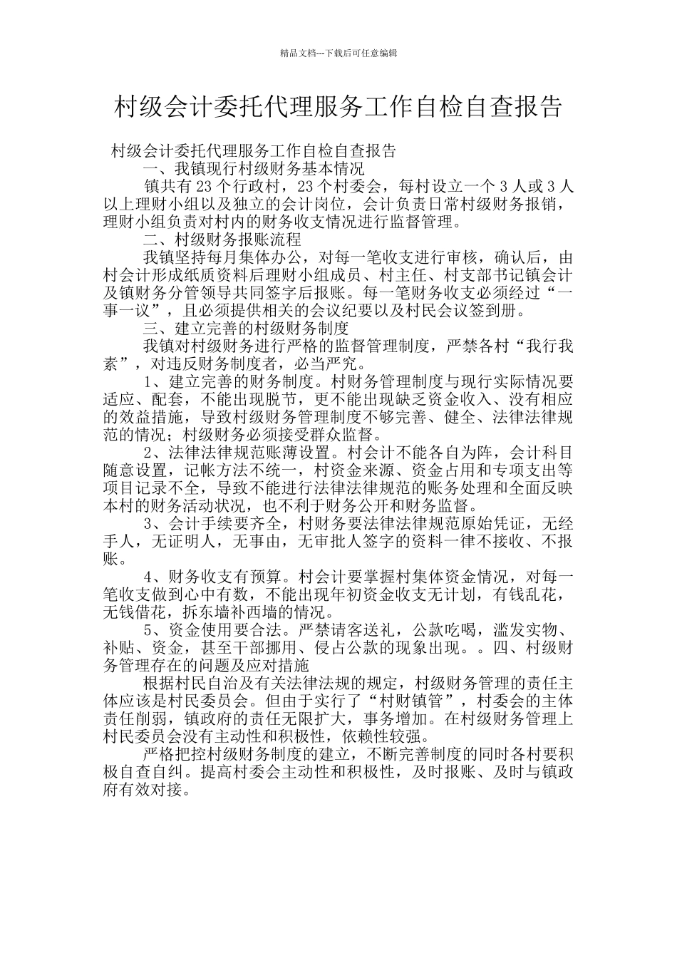 村级会计委托代理服务工作自检自查报告_第1页