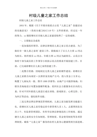 村级儿童之家工作总结