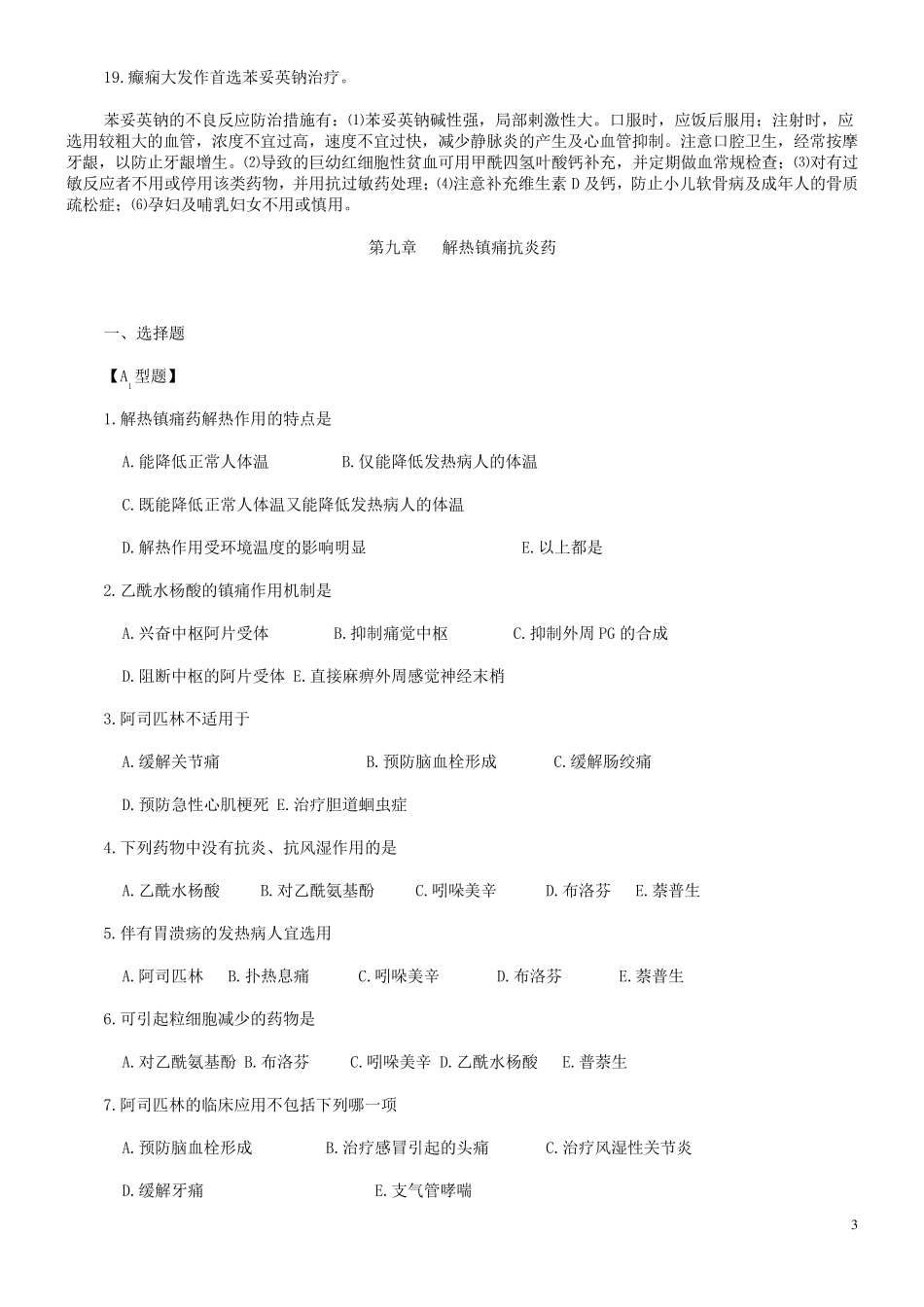 抗癫痫药试题_第3页