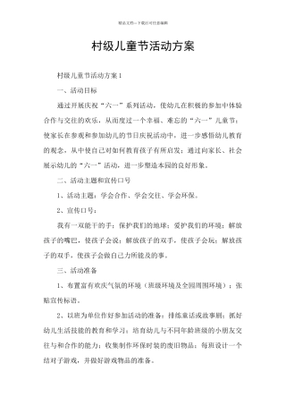 村级儿童节活动方案