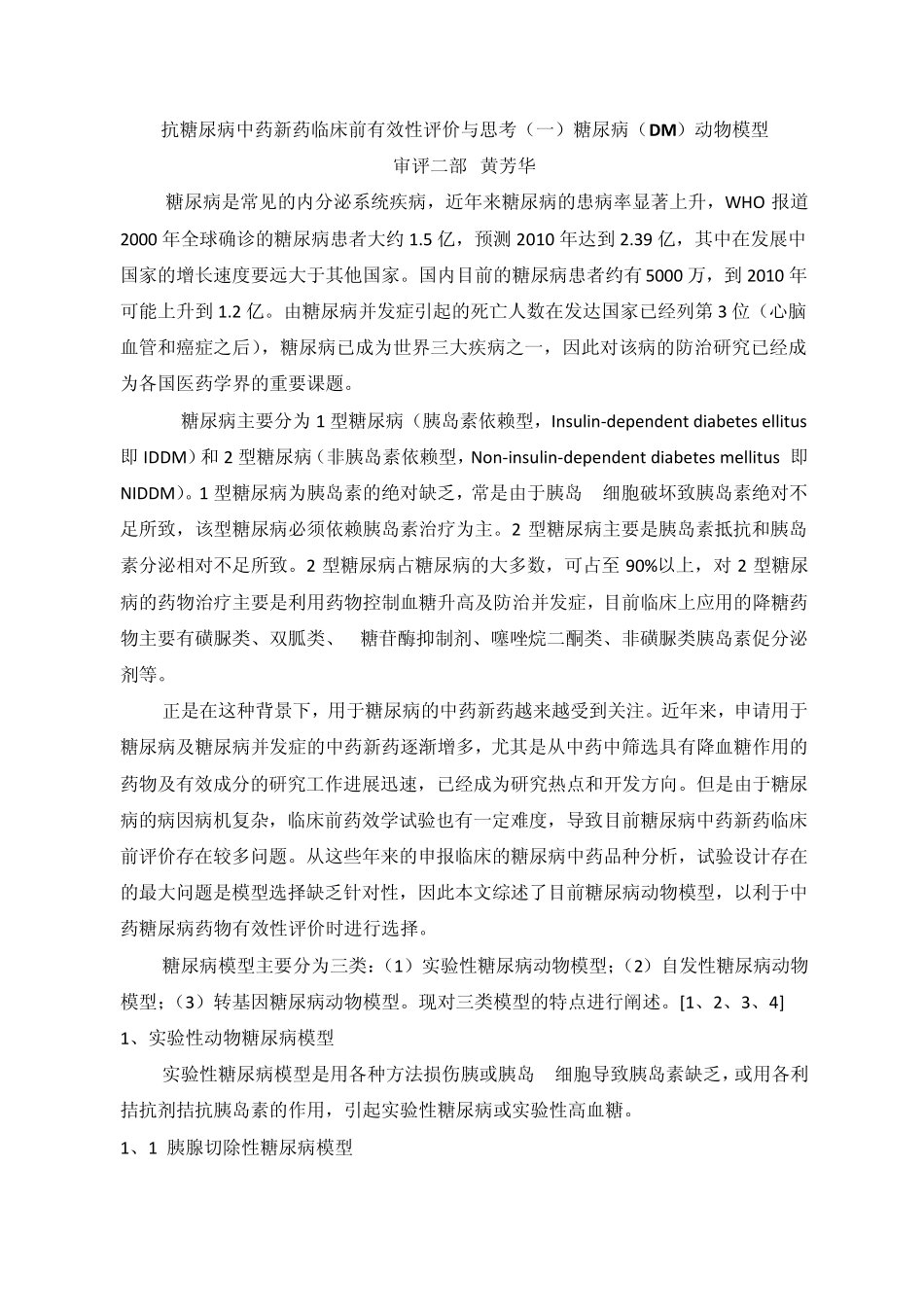 抗糖尿病中药新药临床前有效性评价与思考全集_第1页