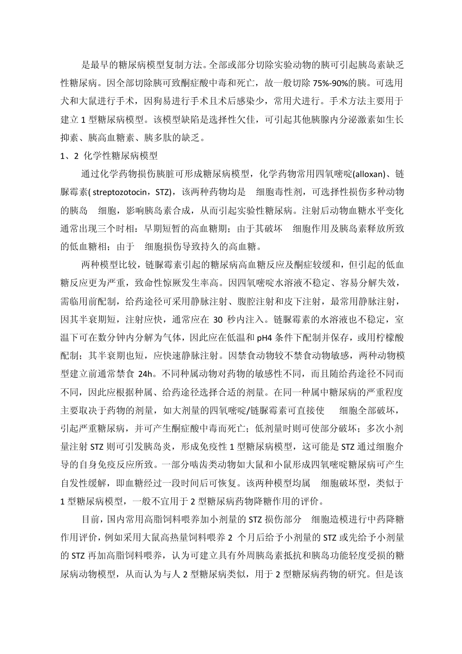 抗糖尿病中药新药临床前有效性评价与思考全集_第2页