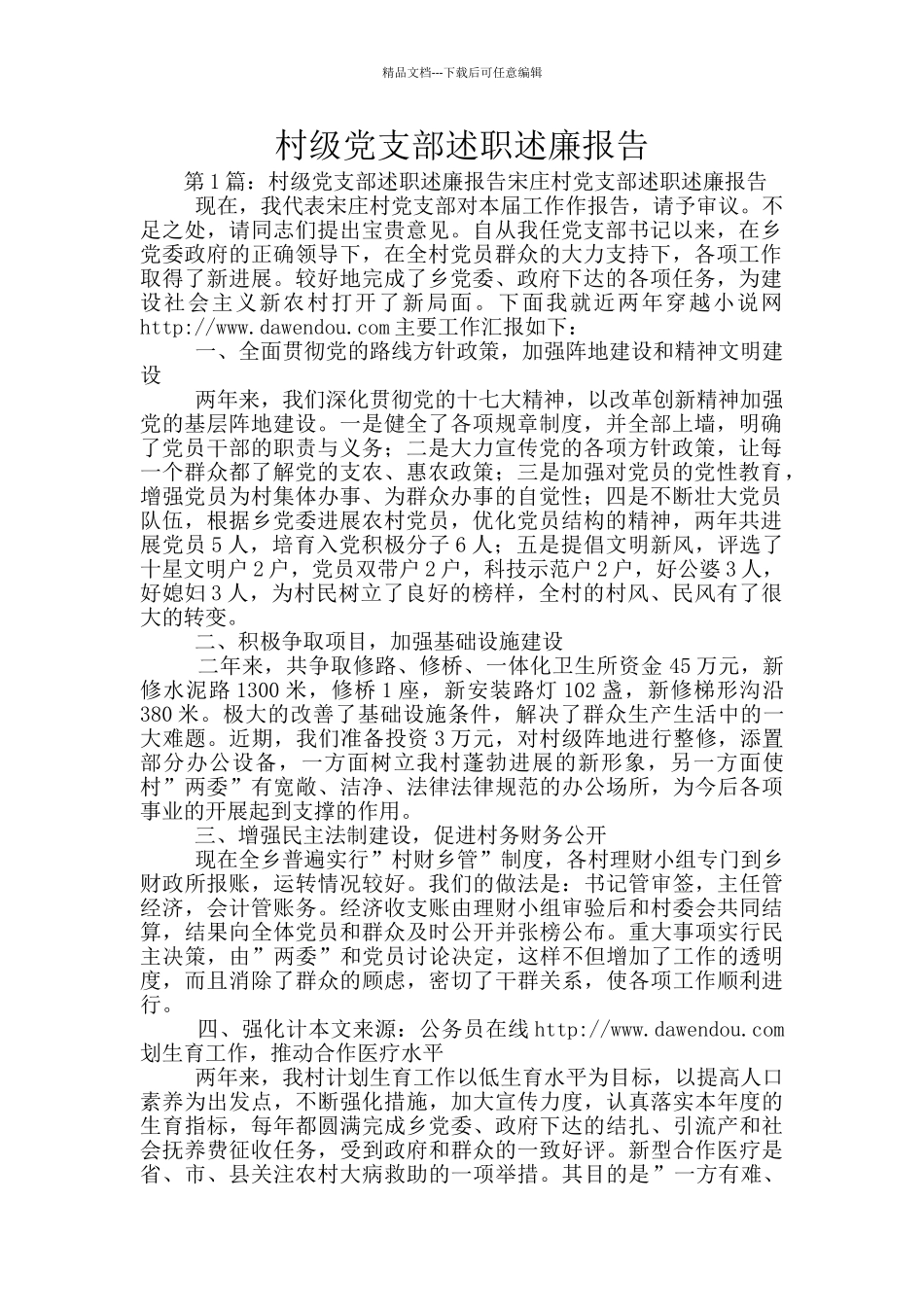 村级党支部述职述廉报告_第1页