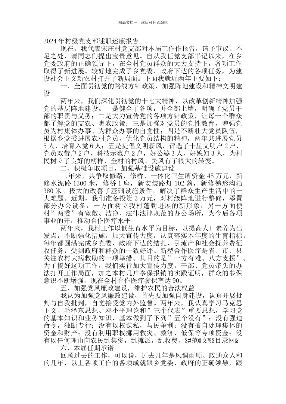 村级党支部述职述廉报告_第3页