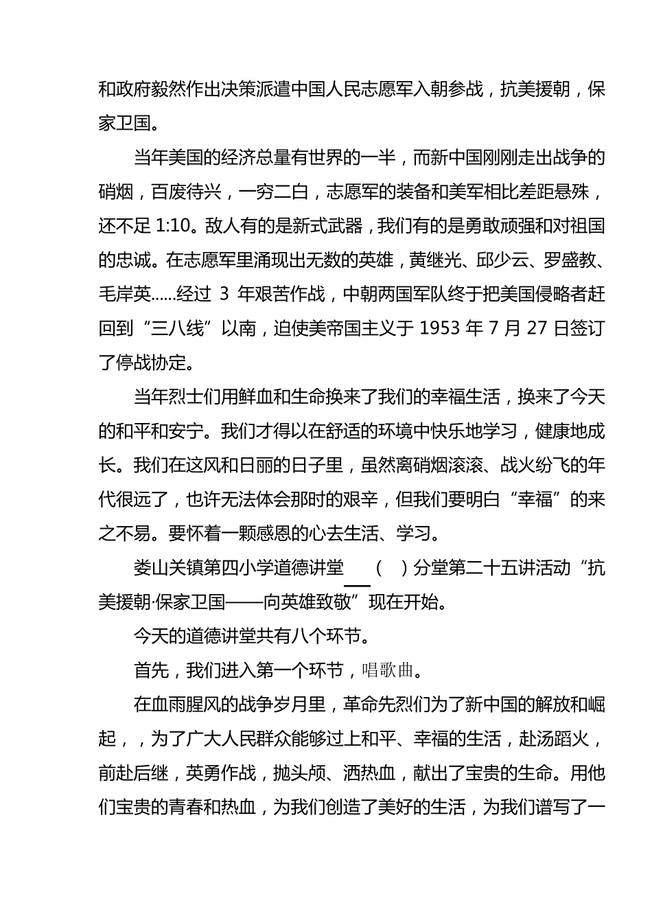 抗美援朝·保家卫国——向英雄致敬道德讲堂活动主持稿_第3页