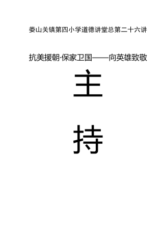 抗美援朝·保家卫国——向英雄致敬道德讲堂活动主持稿