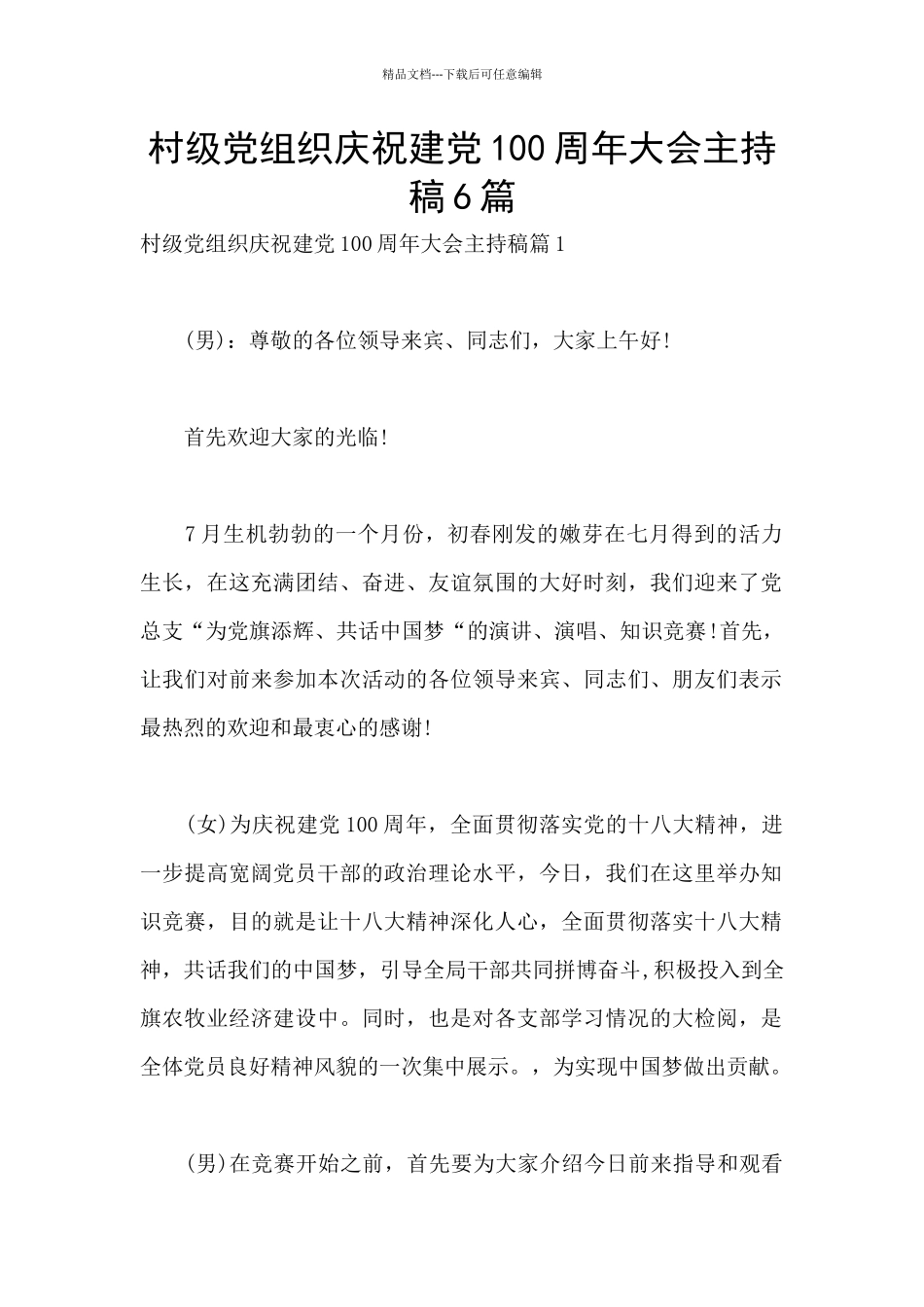 村级党组织庆祝建党100周年大会主持稿6篇_第1页