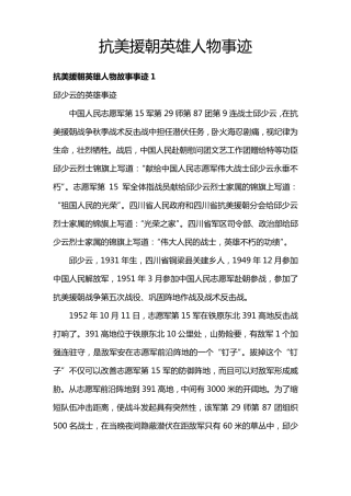 抗美援朝英雄人物事迹