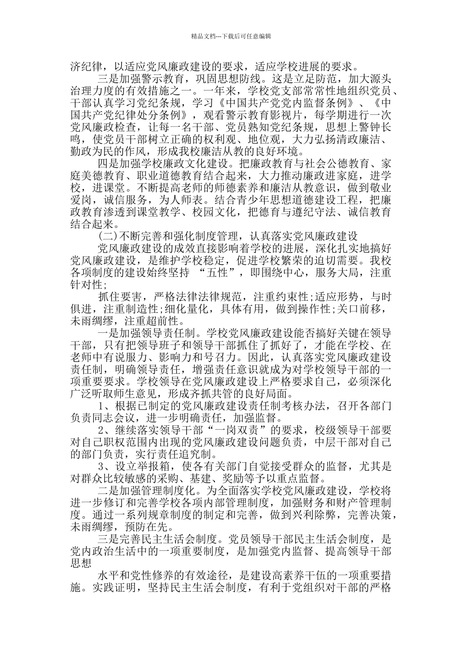 村级党风廉政建设工作总结2024_第2页