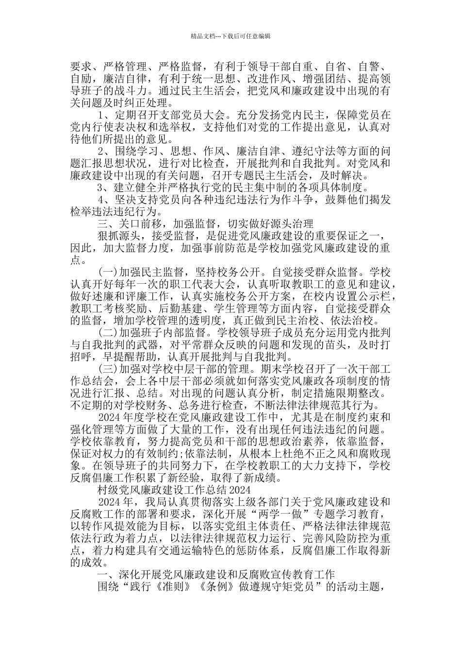 村级党风廉政建设工作总结2024_第3页