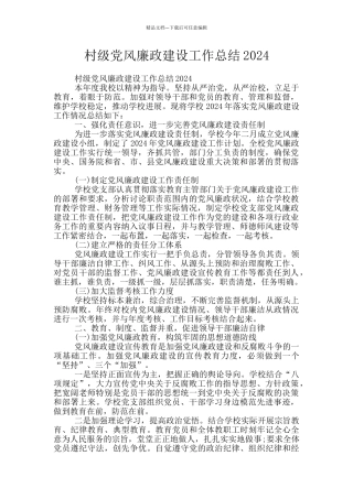 村级党风廉政建设工作总结2024